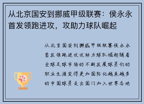 从北京国安到挪威甲级联赛：侯永永首发领跑进攻，攻助力球队崛起