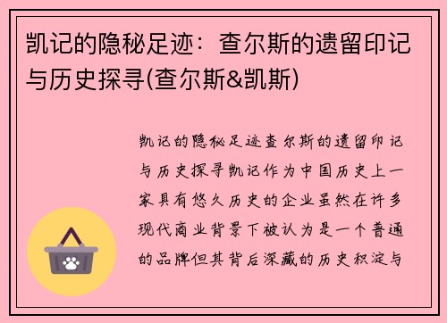 凯记的隐秘足迹：查尔斯的遗留印记与历史探寻(查尔斯&凯斯)