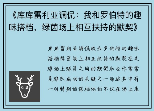 《库库雷利亚调侃：我和罗伯特的趣味搭档，绿茵场上相互扶持的默契》