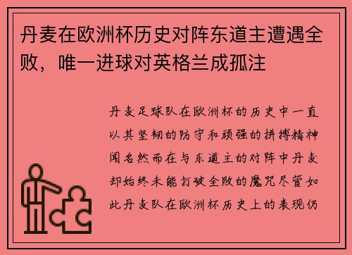 丹麦在欧洲杯历史对阵东道主遭遇全败，唯一进球对英格兰成孤注