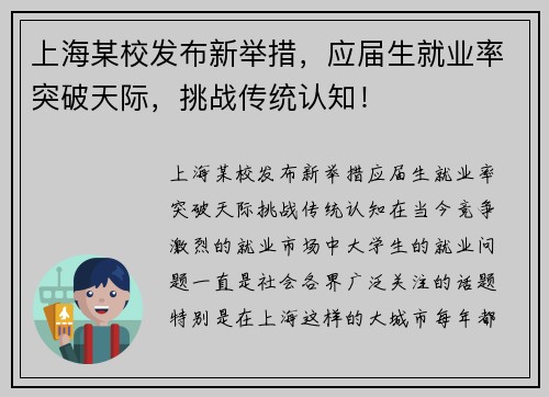 上海某校发布新举措，应届生就业率突破天际，挑战传统认知！