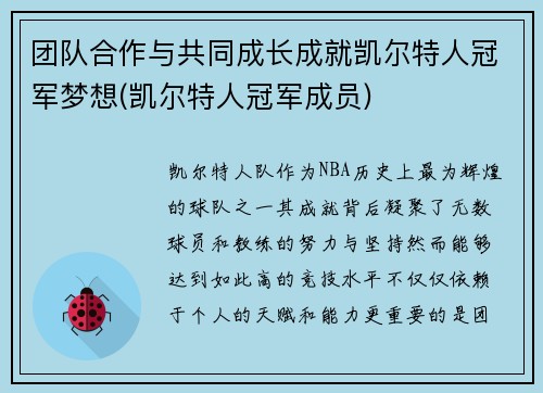 团队合作与共同成长成就凯尔特人冠军梦想(凯尔特人冠军成员)