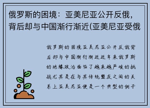 俄罗斯的困境：亚美尼亚公开反俄，背后却与中国渐行渐近(亚美尼亚受俄罗斯保护)