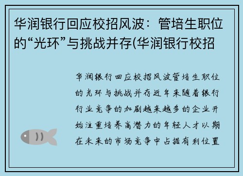 华润银行回应校招风波：管培生职位的“光环”与挑战并存(华润银行校招待遇)