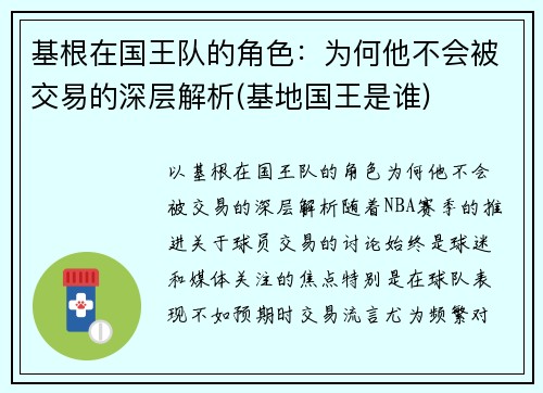 基根在国王队的角色：为何他不会被交易的深层解析(基地国王是谁)