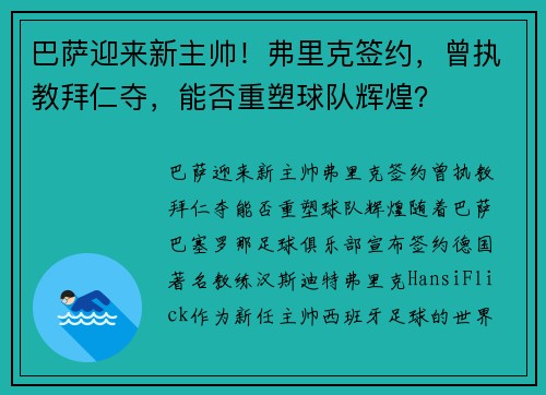 巴萨迎来新主帅！弗里克签约，曾执教拜仁夺，能否重塑球队辉煌？