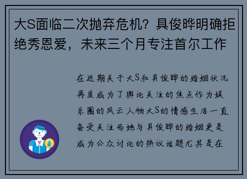 大S面临二次抛弃危机？具俊晔明确拒绝秀恩爱，未来三个月专注首尔工作