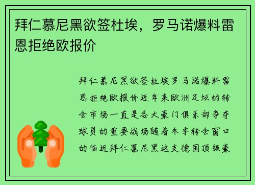 拜仁慕尼黑欲签杜埃，罗马诺爆料雷恩拒绝欧报价