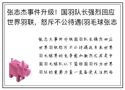 张志杰事件升级！国羽队长强烈回应世界羽联，怒斥不公待遇(羽毛球张志君)