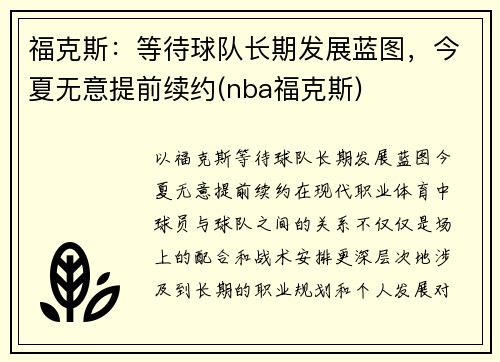 福克斯：等待球队长期发展蓝图，今夏无意提前续约(nba福克斯)