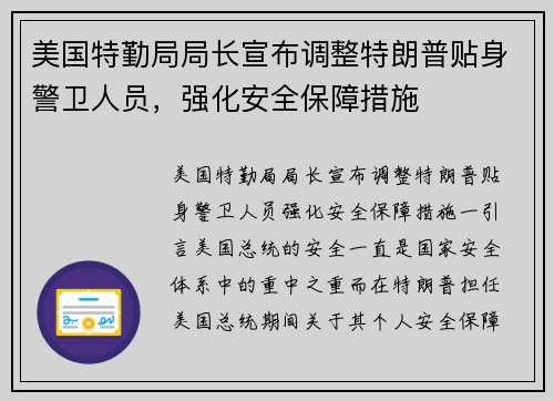 美国特勤局局长宣布调整特朗普贴身警卫人员，强化安全保障措施