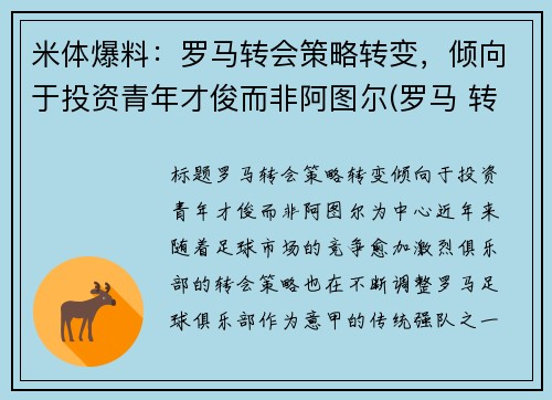 米体爆料：罗马转会策略转变，倾向于投资青年才俊而非阿图尔(罗马 转会)