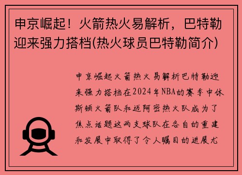 申京崛起！火箭热火易解析，巴特勒迎来强力搭档(热火球员巴特勒简介)