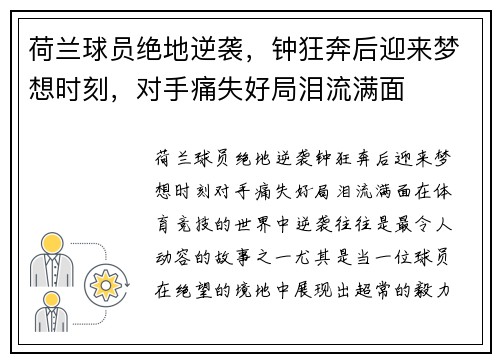 荷兰球员绝地逆袭，钟狂奔后迎来梦想时刻，对手痛失好局泪流满面