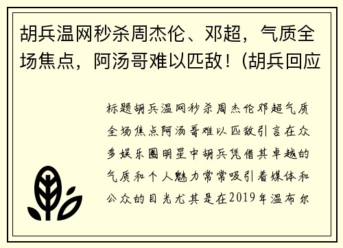 胡兵温网秒杀周杰伦、邓超，气质全场焦点，阿汤哥难以匹敌！(胡兵回应自责落泪)