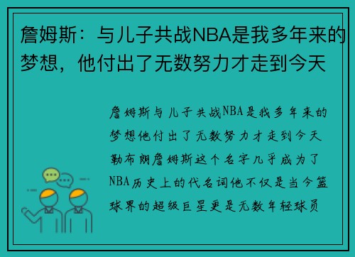 詹姆斯：与儿子共战NBA是我多年来的梦想，他付出了无数努力才走到今天