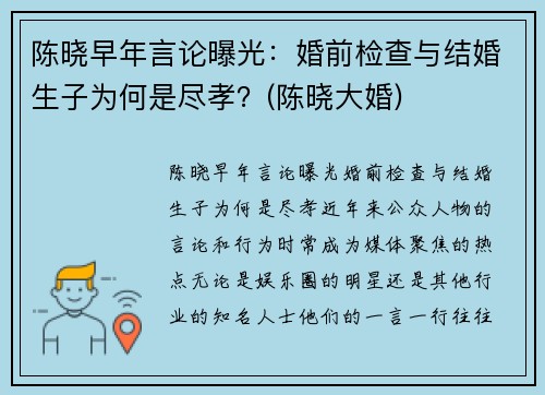 陈晓早年言论曝光：婚前检查与结婚生子为何是尽孝？(陈晓大婚)