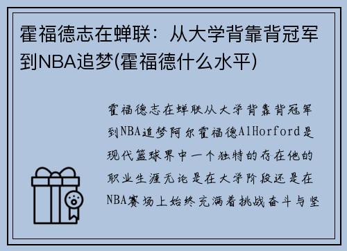 霍福德志在蝉联：从大学背靠背冠军到NBA追梦(霍福德什么水平)