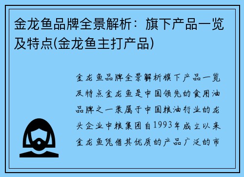 金龙鱼品牌全景解析：旗下产品一览及特点(金龙鱼主打产品)