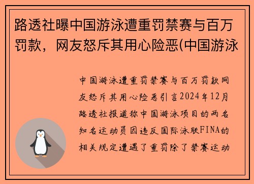 路透社曝中国游泳遭重罚禁赛与百万罚款，网友怒斥其用心险恶(中国游泳队犯规被取消成绩视频)