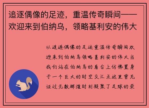 追逐偶像的足迹，重温传奇瞬间——欢迎来到伯纳乌，领略基利安的伟大