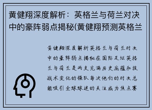 黄健翔深度解析：英格兰与荷兰对决中的豪阵弱点揭秘(黄健翔预测英格兰丹麦)