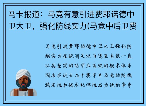 马卡报道：马竞有意引进费耶诺德中卫大卫，强化防线实力(马竞中后卫费利佩简介)