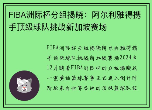 FIBA洲际杯分组揭晓：阿尔利雅得携手顶级球队挑战新加坡赛场