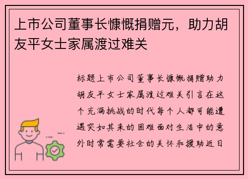 上市公司董事长慷慨捐赠元，助力胡友平女士家属渡过难关