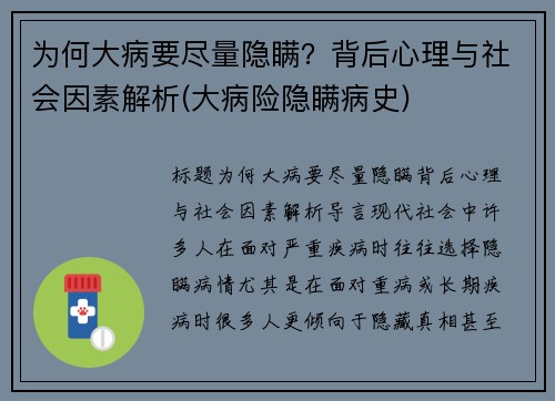 为何大病要尽量隐瞒？背后心理与社会因素解析(大病险隐瞒病史)