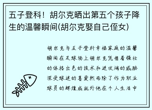 五子登科！胡尔克晒出第五个孩子降生的温馨瞬间(胡尔克娶自己侄女)