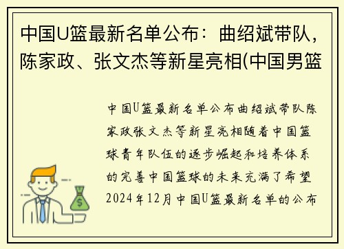 中国U篮最新名单公布：曲绍斌带队，陈家政、张文杰等新星亮相(中国男篮u15名单)