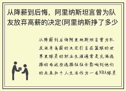 从降薪到后悔，阿里纳斯坦言曾为队友放弃高薪的决定(阿里纳斯挣了多少钱)