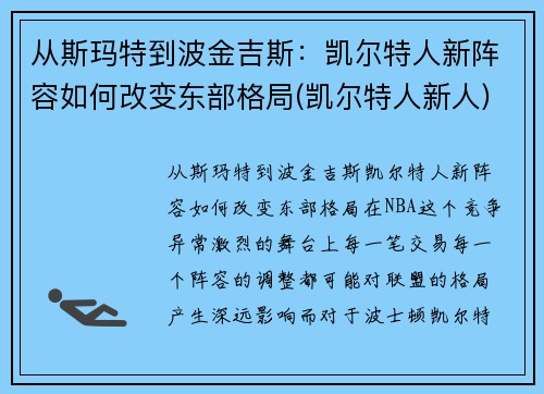 从斯玛特到波金吉斯：凯尔特人新阵容如何改变东部格局(凯尔特人新人)