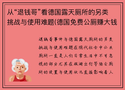 从“退钱哥”看德国露天厕所的另类挑战与使用难题(德国免费公厕赚大钱)