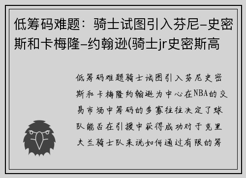 低筹码难题：骑士试图引入芬尼-史密斯和卡梅隆-约翰逊(骑士jr史密斯高清壁纸)