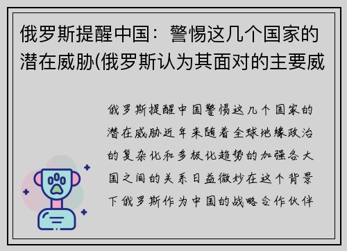 俄罗斯提醒中国：警惕这几个国家的潜在威胁(俄罗斯认为其面对的主要威胁是哪个国家)