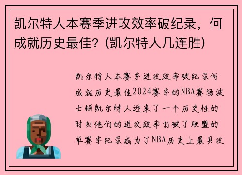 凯尔特人本赛季进攻效率破纪录，何成就历史最佳？(凯尔特人几连胜)