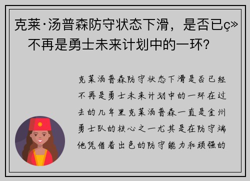 克莱·汤普森防守状态下滑，是否已经不再是勇士未来计划中的一环？