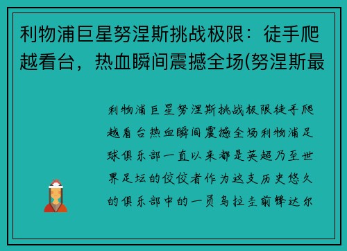 利物浦巨星努涅斯挑战极限：徒手爬越看台，热血瞬间震撼全场(努涅斯最新比赛视频)