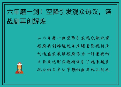 六年磨一剑！空降引发观众热议，谍战剧再创辉煌