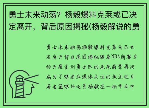 勇士未来动荡？杨毅爆料克莱或已决定离开，背后原因揭秘(杨毅解说的勇士比赛)