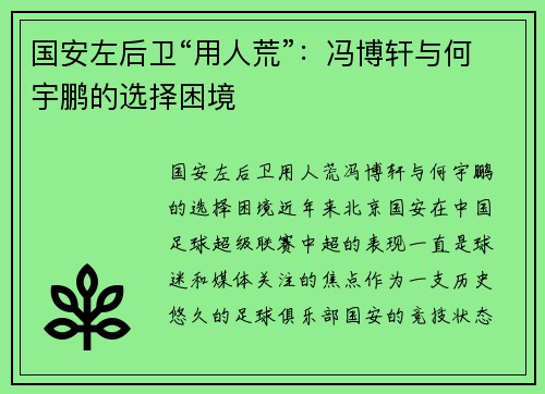 国安左后卫“用人荒”：冯博轩与何宇鹏的选择困境