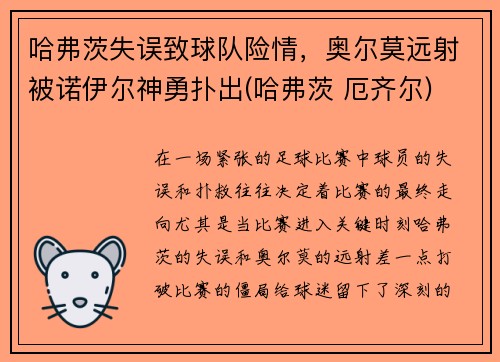 哈弗茨失误致球队险情，奥尔莫远射被诺伊尔神勇扑出(哈弗茨 厄齐尔)