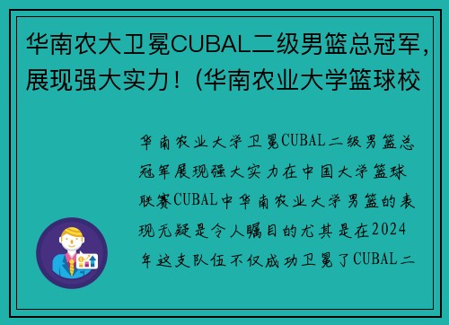 华南农大卫冕CUBAL二级男篮总冠军，展现强大实力！(华南农业大学篮球校队)