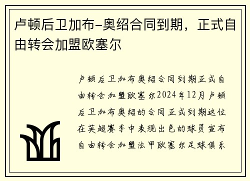 卢顿后卫加布-奥绍合同到期，正式自由转会加盟欧塞尔