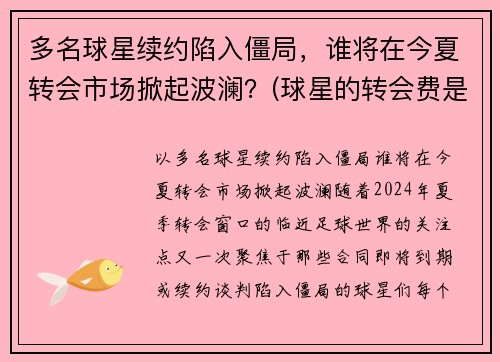 多名球星续约陷入僵局，谁将在今夏转会市场掀起波澜？(球星的转会费是什么)