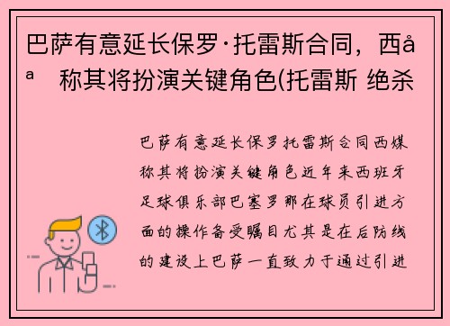 巴萨有意延长保罗·托雷斯合同，西媒称其将扮演关键角色(托雷斯 绝杀 巴萨)