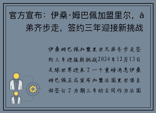 官方宣布：伊桑·姆巴佩加盟里尔，兄弟齐步走，签约三年迎接新挑战