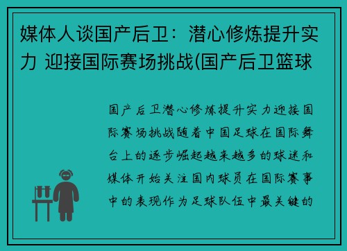 媒体人谈国产后卫：潜心修炼提升实力 迎接国际赛场挑战(国产后卫篮球鞋排行榜2019)